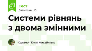 Системи рівнянь з двома змінними