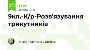 9кл.-К/р-Розв'язування трикутників 