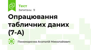  Опрацювання табличних даних (7-A)