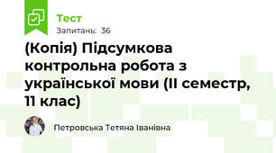 (Копія) Підсумкова контрольна робота з української мови (ІІ семестр, 11 клас)