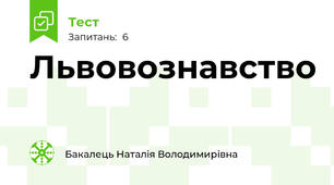 Львовознавство