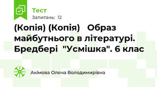 (Копія) (Копія)   Образ майбутнього в літературі. Бредбері  "Усмішка". 6 клас 