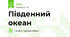 Південний океан
