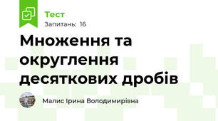 Множення та округлення десяткових дробів