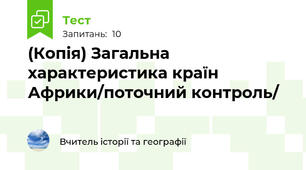 (Копія) Загальна характеристика країн Африки/поточний контроль/
