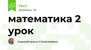 математика 2 урок