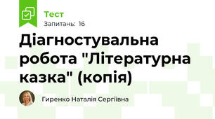  Діагностувальна  робота "Літературна казка" (копія)