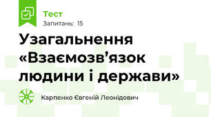Узагальнення «Взаємозв’язок людини і держави»