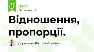 Відношення, пропорції. 