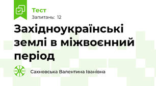Західноукраїнські землі в міжвоєнний період