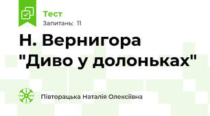 Н. Вернигора "Диво у долоньках"
