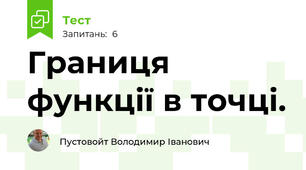 Границя функції в точці. 