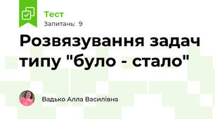 Розвязування задач типу "було - стало"