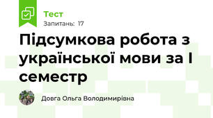 Підсумкова робота з української мови за І семестр