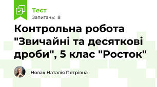 Контрольна робота "Звичайні та десяткові дроби", 5 клас "Росток"