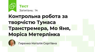 Контрольна робота за творчістю Тумаса Транстремера, Мо Яня, Моріса Метерлінка