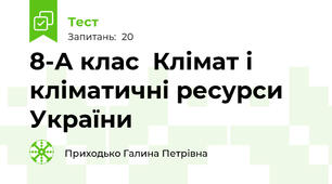 8-А клас  Клімат і кліматичні ресурси України