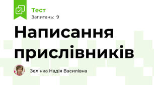 Написання  прислівників