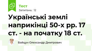 Українські землі наприкінці 50-х рр. 17 ст. - на початку 18 ст.