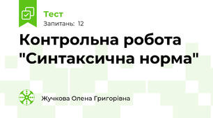 Контрольна робота "Синтаксична норма"