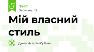 Мій власний стиль