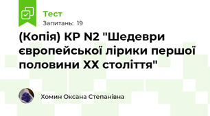 (Копія) КР N2 "Шедеври європейської лірики першої половини ХХ століття"