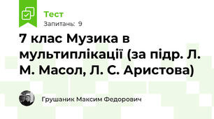 7 клас Музика в мультиплікації (за підр. Л. М. Масол, Л. С. Аристова)