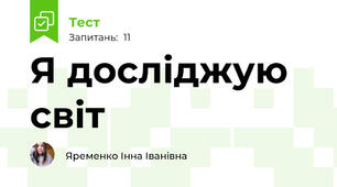 Я досліджую світ