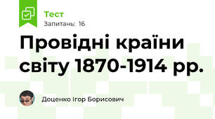  Провідні країни світу 1870-1914 рр.  
