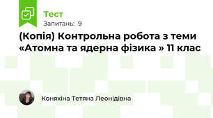 (Копія) Контрольна робота з теми  «Атомна та ядерна фізика » 11 клас