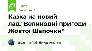 Казка на новий лад."Великодні пригоди Жовтої Шапочки"
