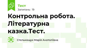 Контрольна робота. Літературна казка.Тест.  