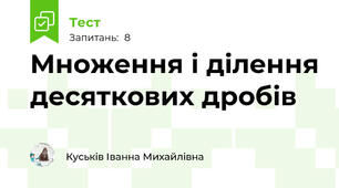 Множення і ділення десяткових дробів