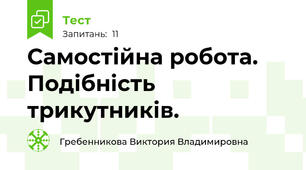 Самостійна робота. Подібність трикутників.