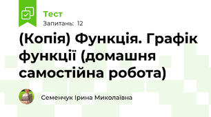 (Копія) Функція. Графік функції (домашня самостійна робота)