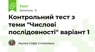 Контрольний тест з теми "Числові послідовності" варіант 1