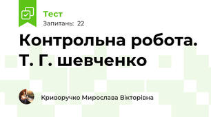 Контрольна робота. Т. Г. шевченко