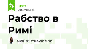 Рабство в Римі 