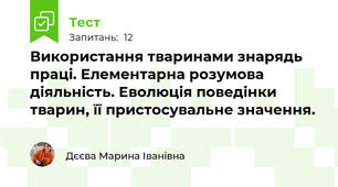 Використання тваринами знарядь праці. Елементарна розумова діяльність. Еволюція поведінки тварин, її пристосувальне значення.