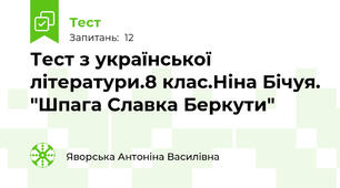 Тест з української літератури.8 клас.Ніна Бічуя. "Шпага Славка Беркути"