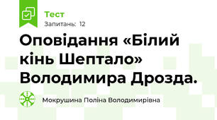 Оповідання «Білий кінь Шептало» Володимира Дрозда.