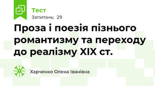Проза і поезія пізнього романтизму та переходу до реалізму XIX ст.