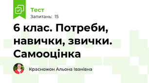 6 клас. Потреби, навички, звички. Самооцінка