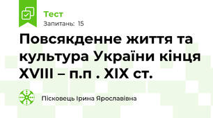 Повсякденне життя та культура України кінця ХVІІІ – п.п . ХІХ ст. 