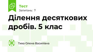 Ділення десяткових дробів. 5 клас