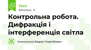 Контрольна робота. Дифракція і інтерференція світла