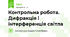 Контрольна робота. Дифракція і інтерференція світла