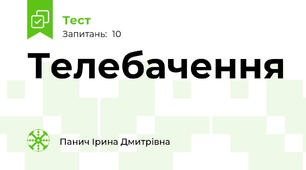 Телебачення
