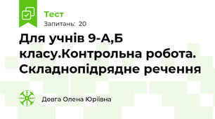 Для учнів 9-А,Б класу.Контрольна робота. Складнопідрядне речення