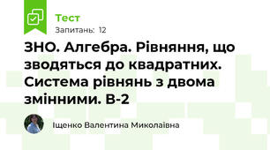 ЗНО. Алгебра. Рівняння, що зводяться до квадратних. Система рівнянь з двома змінними. В-2
